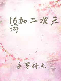 16加二次元手游