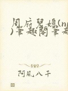 周府儿媳(np)笔趣阁笔趣阁小说