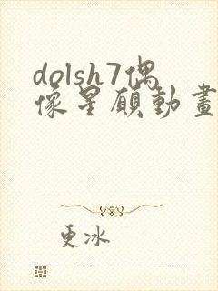 dolsh7偶像星愿动画免费观看全集