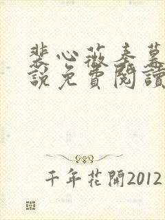 裴心薇秦暮州小说免费阅读最新章节