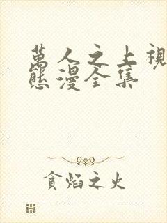 万人之上视频动态漫全集