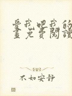 爱我吧我的神漫画免费阅读下拉式