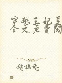 穿越王妃美又飒全文免费阅读