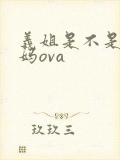 义姐是不是良妈妈ova