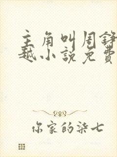 主角叫周铮的穿越小说免费阅读