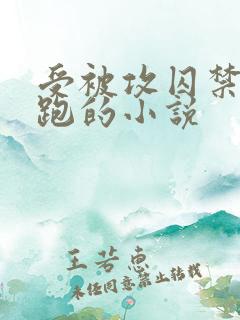 受被攻囚禁后逃跑的小说