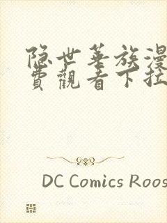 隐世华族漫画免费观看下拉式六漫画