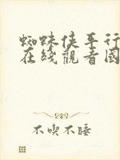 蜘蛛侠平行宇宙在线观看国语