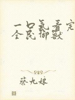 一口气看完动漫全民御兽