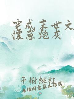 穿成末世文里的怀崽炮灰