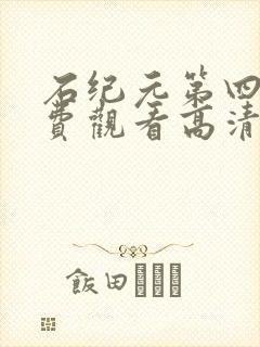 石纪元第四季免费观看高清版