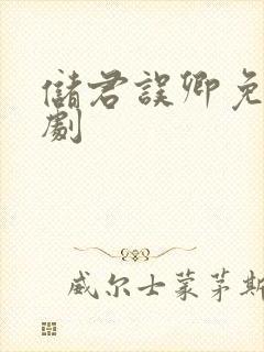 储君误卿免费短剧