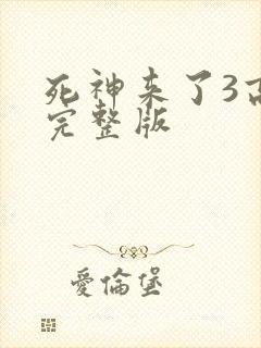 死神来了3高清完整版