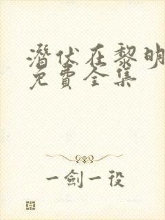 潜伏在黎明之前免费全集