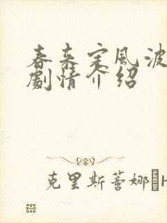 春来定风波全部剧情介绍