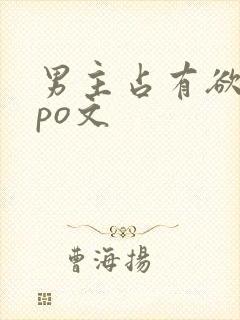 男主占有欲强的po文