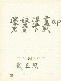 迷妹漫画app免费下载