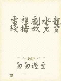 电视剧水龙吟在线播放免费观看全集