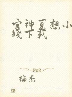 官神夏想小说离线下载