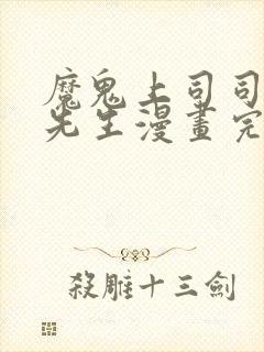 魔鬼上司司狱寺先生漫画完整版