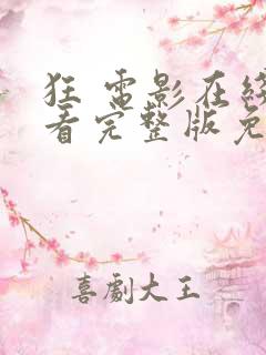 狂 电影在线观看完整版免费