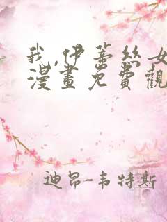 我,伊蒂丝女皇漫画免费观看