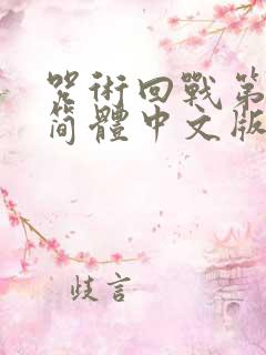 咒术回战第二季简体中文版