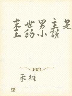 末世男主是丧尸王的小说