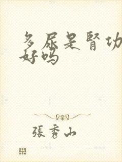 多尿是肾功能不好吗