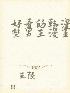 好看的韩漫推荐双男主漫画