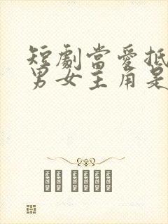 短剧当爱抵达时男女主角是谁