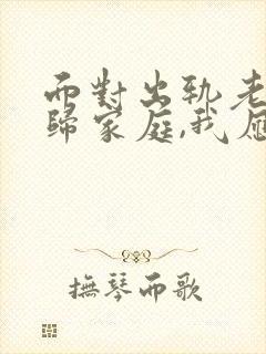 面对出轨老公回归家庭,我应该怎么做?