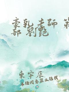 豪乳老师 第九部 刘艳