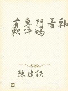 有专门看韩漫的软件吗