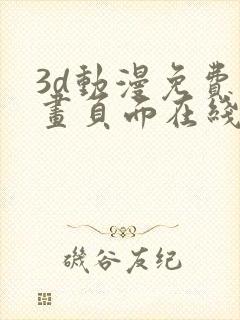 3d动漫免费漫画页面在线看