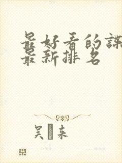 最好看的谍战片最新排名