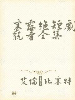 寒露绝短剧免费观看全集