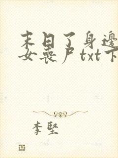 末日了身边全是女丧尸txt下载