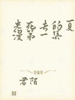 光死去的夏天动漫第一集