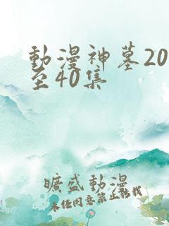 动漫神墓20集至40集
