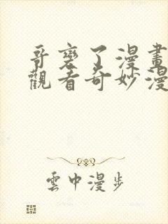 哥变了漫画免费观看奇妙漫画