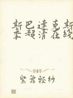 斯巴达克斯第三季超清在线完整免费观看