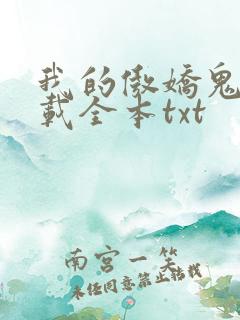 我的傲娇鬼夫下载全本txt