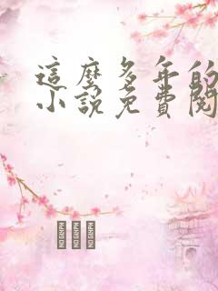 这么多年的原著小说免费阅读