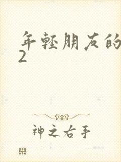 年轻朋友的妻子2