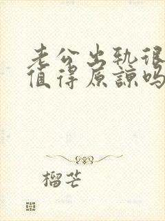 老公出轨很久了值得原谅吗