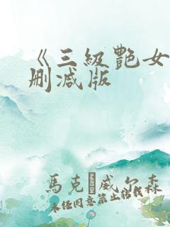 《三级艳女》未删减版