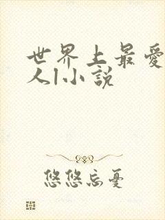 世界上最爱我的人l小说