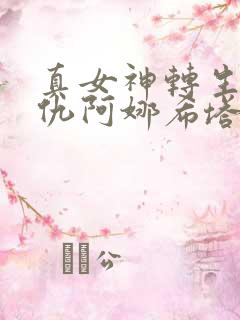 真女神转生5复仇阿娜希塔