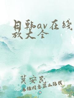日韩av在线播放大全
